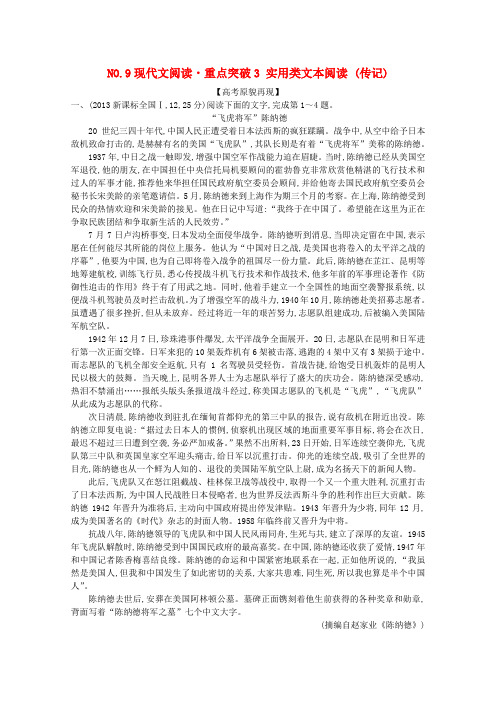 (一点通)高考语文二轮 现代文阅读 重点突破3 实用类文本阅读 (传记)