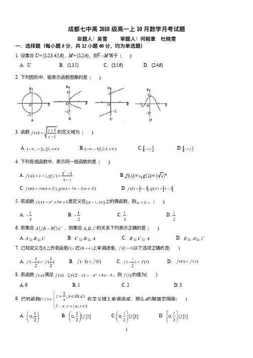 高2018级成都市成都七中高一上学期数学10月月考试题