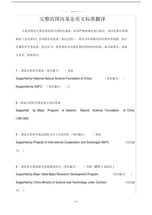 完整的国内基金英文标准翻译.doc