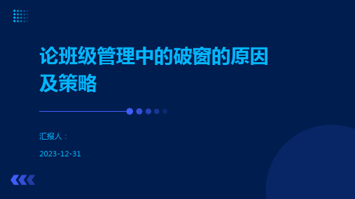 论班级管理中的破窗的原因及策略