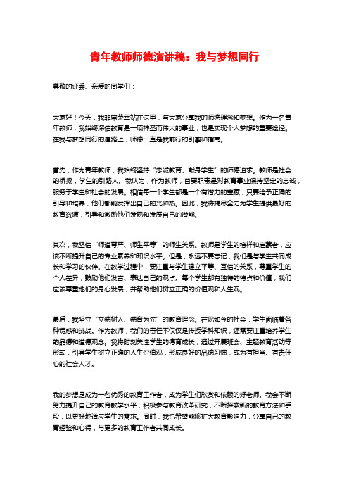 青年教师师德演讲稿：我与梦想同行