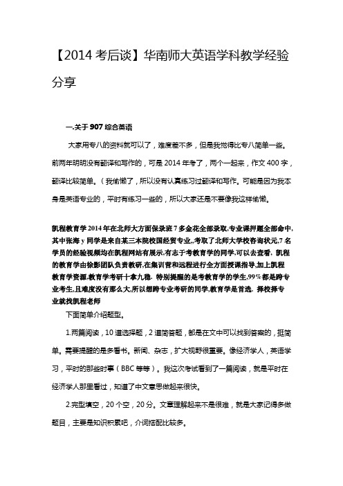 【2014考后谈】华南师大英语学科教学经验分享