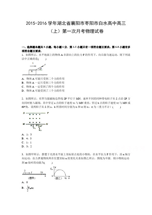 湖北省襄阳市枣阳市白水高中2016届高三上学期第一次月考物理试卷