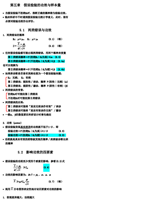 第五章-假设检验的功效与样本量