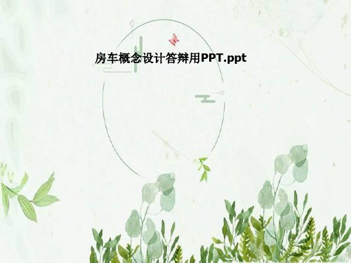 房车概念设计答辩用PPT