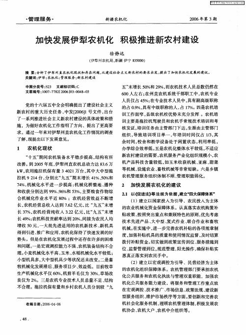 加快发展伊犁农机化积极推进新农村建设