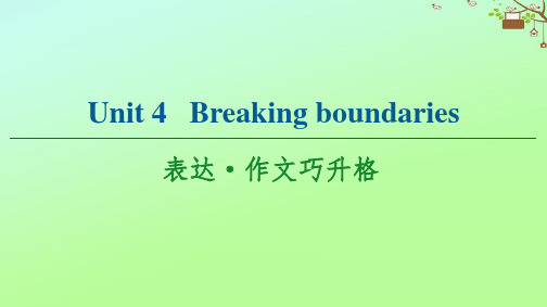 2021学年高中英语Unit4Breakingboundaries表达作文巧升格课件外研版必修二