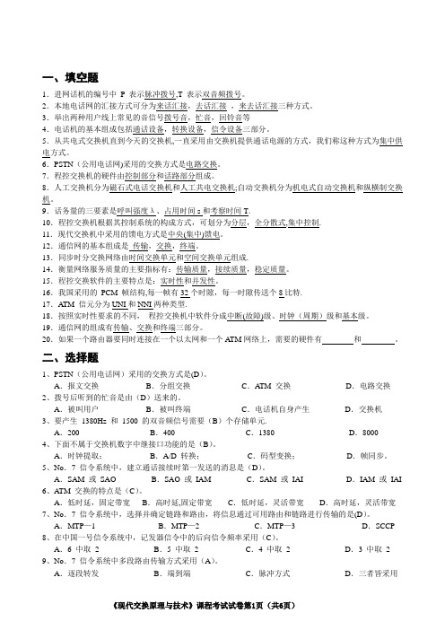 《现代交换原理与技术》课程考试试卷