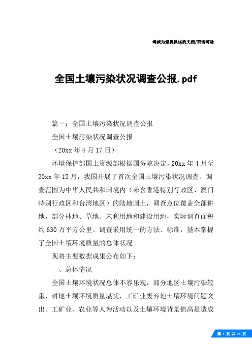 全国土壤污染状况调查公报.pdf