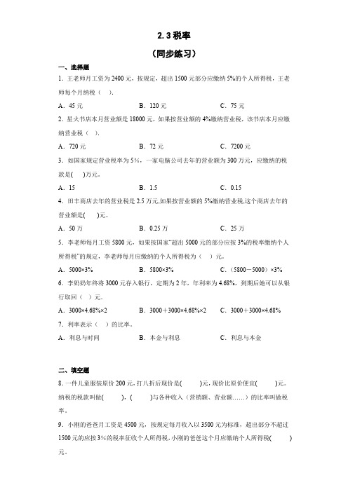 六年级下册数学人教版  2 税率(同步练习)(无答案)