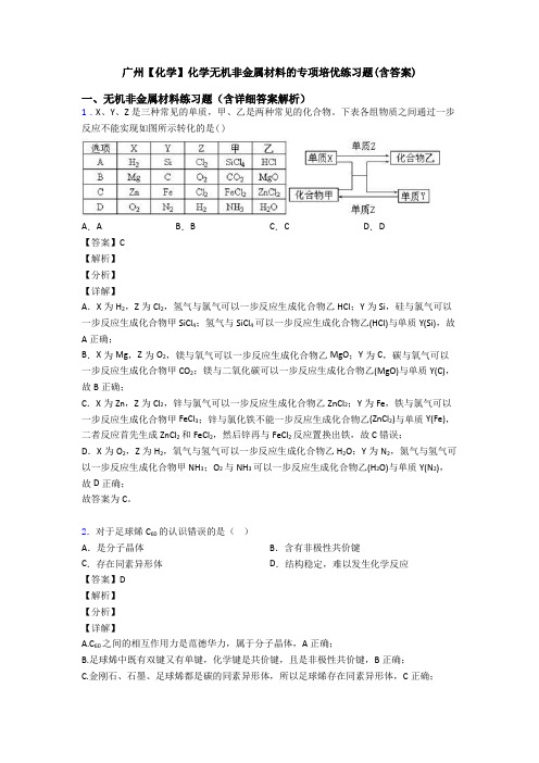 广州【化学】化学无机非金属材料的专项培优练习题(含答案)