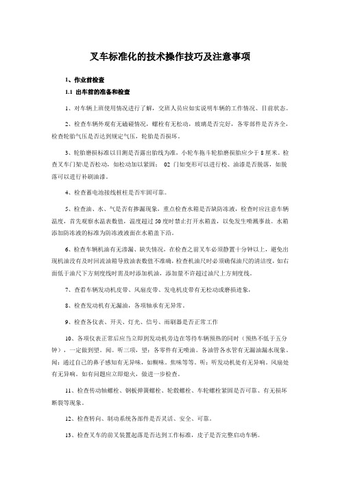 叉车标准化的技术操作技巧及注意事项