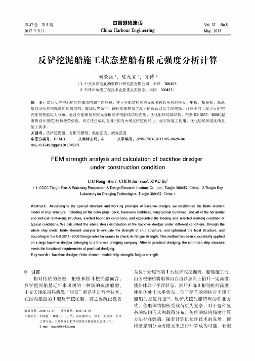 反铲挖泥船施工状态整船有限元强度分析计算