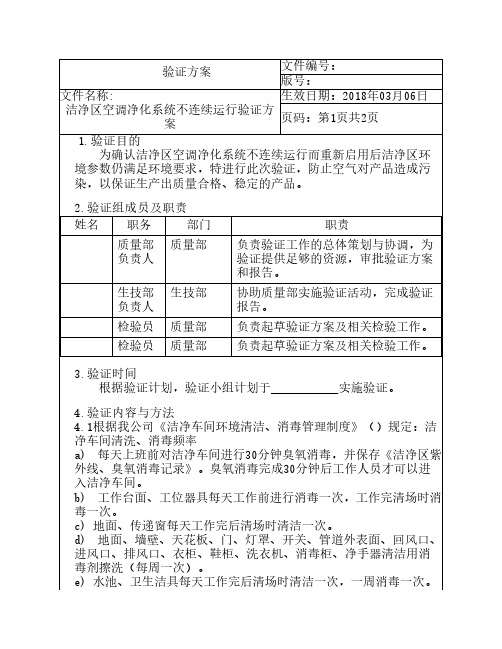 洁净区空调净化系统不连续    运行验证方案