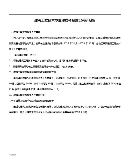 建筑工程技术专业课程体系改革建设调查研究报告