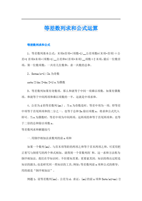 等差数列求和公式运算