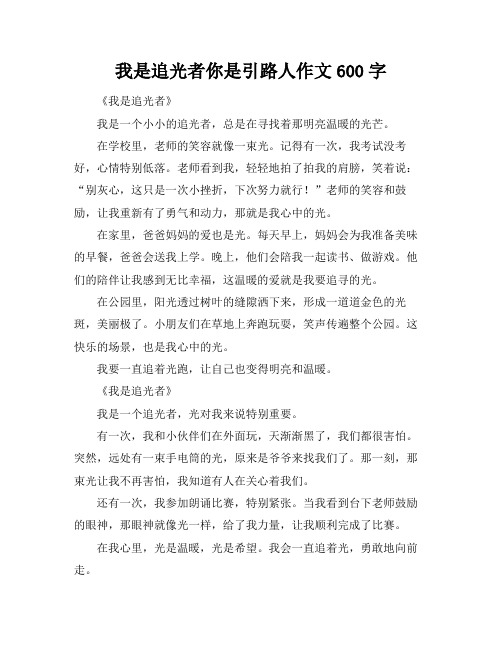 我是追光者你是引路人作文600字