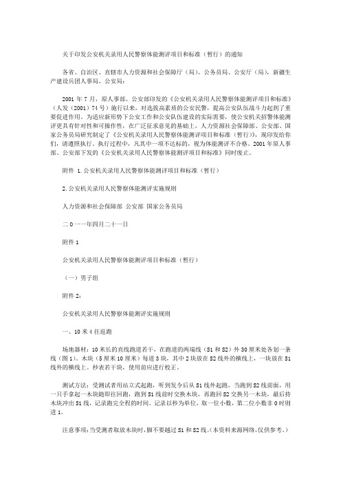 关于印发公安机关录用人民警察体能测评项目和标准(暂行)的通知