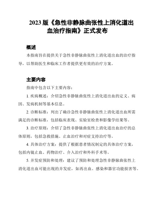 2023版《急性非静脉曲张性上消化道出血治疗指南》正式发布