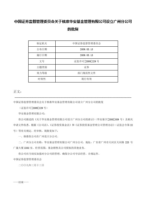 中国证券监督管理委员会关于核准华安基金管理有限公司设立广州分公司的批复-证监许可[2009]229号