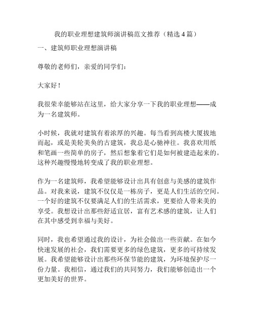 我的职业理想建筑师演讲稿范文推荐(精选4篇)