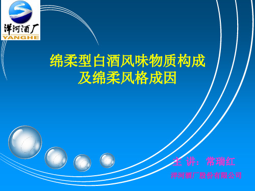 绵柔型白酒风味物质构成及绵柔风格成因资料