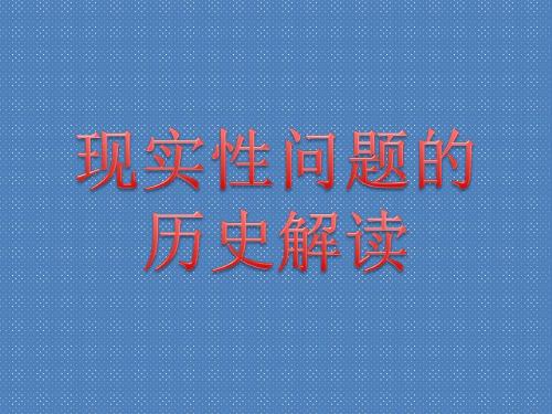 2012届高考现实性问题的历史解读