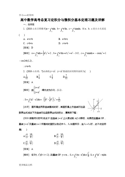 高中数学高考总复习定积分与微积分基本定理习题及详解()汇编