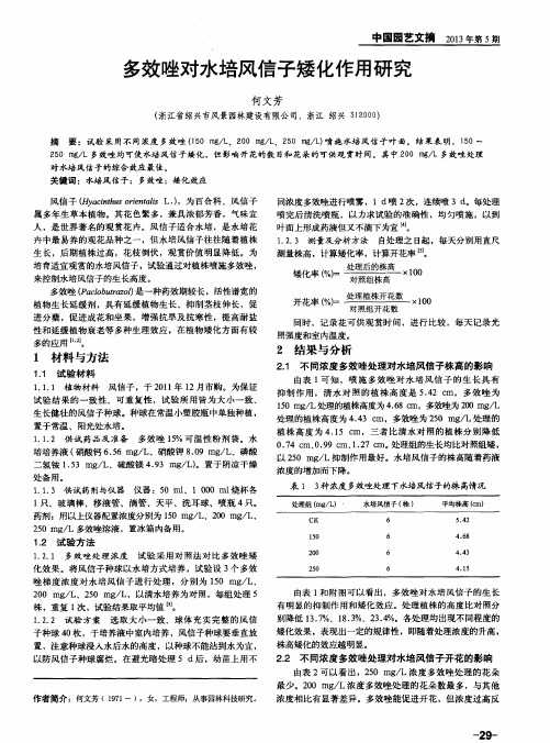 多效唑对水培风信子矮化作用研究