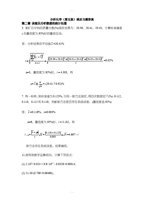 分析化学课后习题(详解)