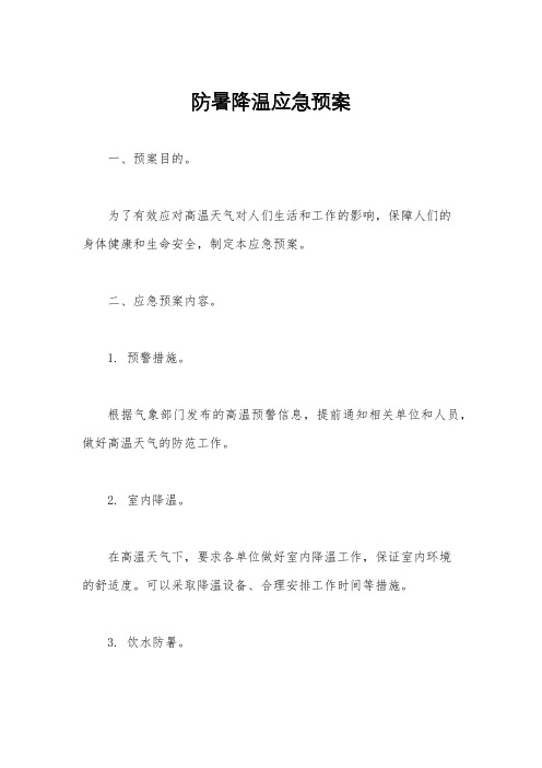 防暑降温应急预案