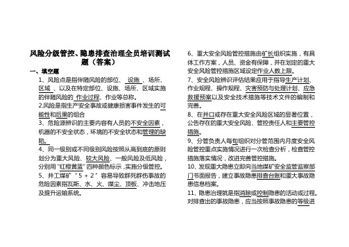 风险分级管控、隐患排查治理全员培训测试题(答案)