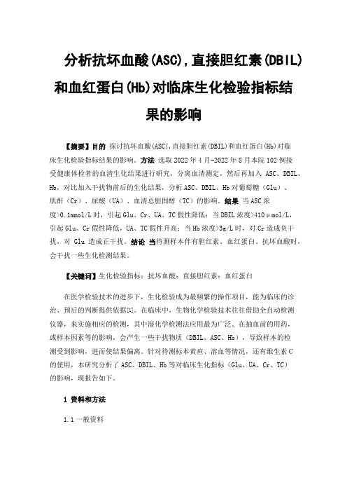 分析抗坏血酸(ASC),直接胆红素(DBIL)和血红蛋白(Hb)对临床生化检验指标结果的影响