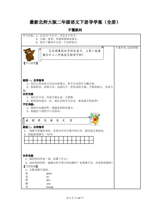 最新北师大版二年级语文下册导学案(全册 共127页)