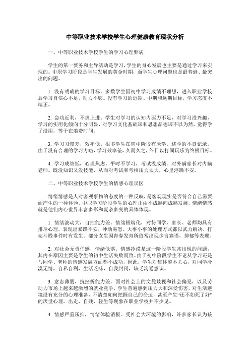 中等职业技术学校学生心理健康教育现状分析