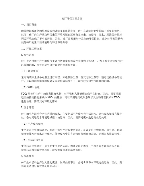 砖厂环保工程方案