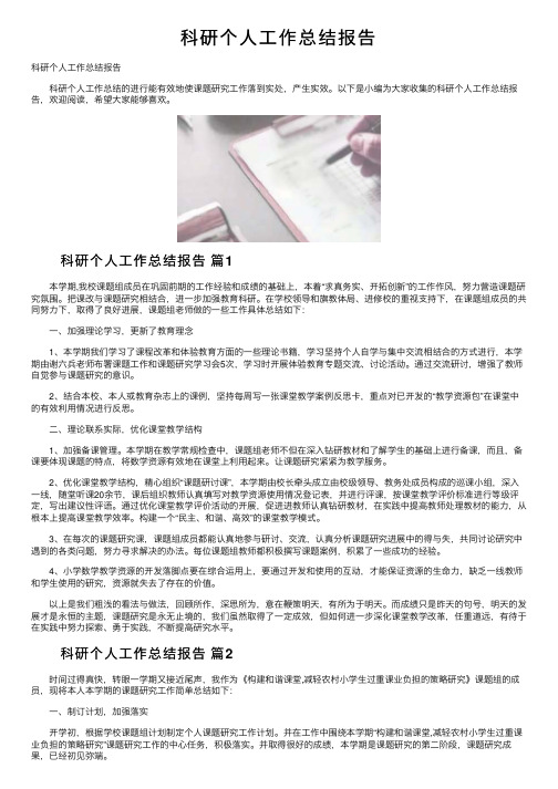 科研个人工作总结报告