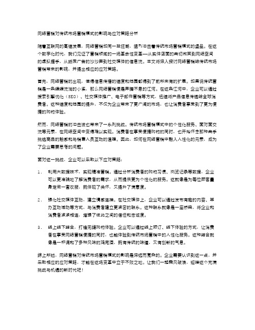 网络营销对传统市场营销模式的影响与应对策略分析