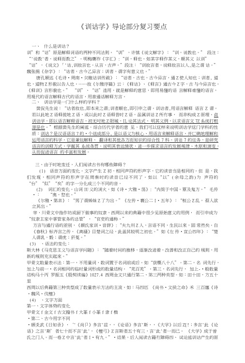 《训诂学》导论部分复习要点.doc