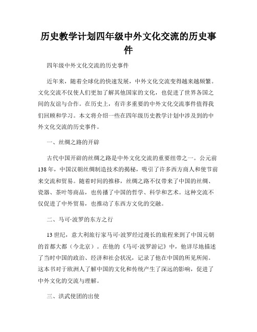 历史教学计划四年级中外文化交流的历史事件