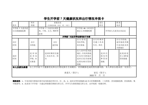 学生开学前7天健康状况和出行情况申报卡(1)