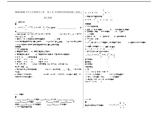 2019-2020学年七年级数学上册第1章有理数周周检测试题(新版)新人教版.docx