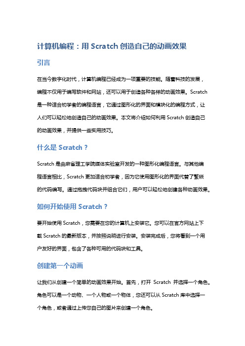 计算机编程：用Scratch创造自己的动画效果