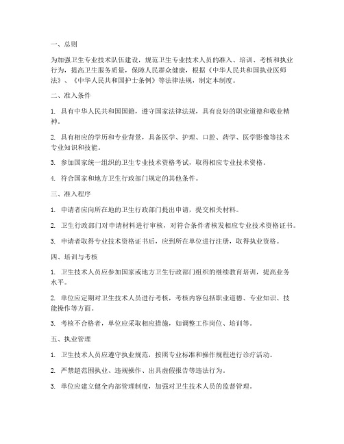 卫生技术人员准入管理制度