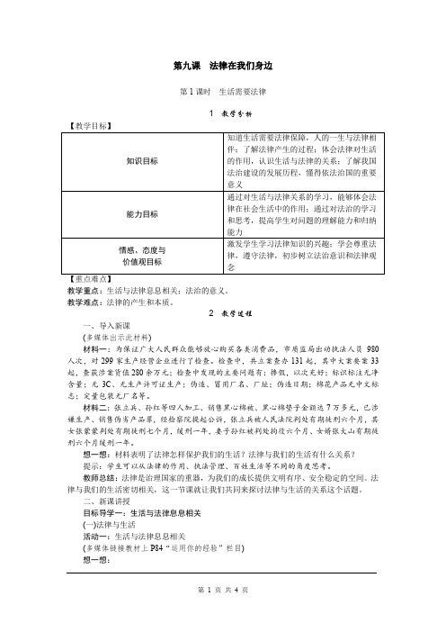 部编版道德与法治七年级下册教案第九课 法律在我们身边 (1)