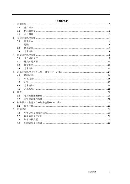 T6操作手册