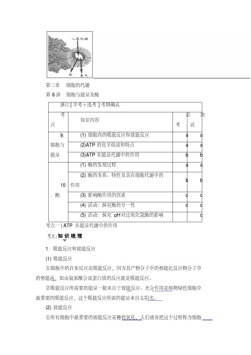 2018届高三生物(浙江选考)复习文档必修1第3章第6讲细胞与能量及酶含答案