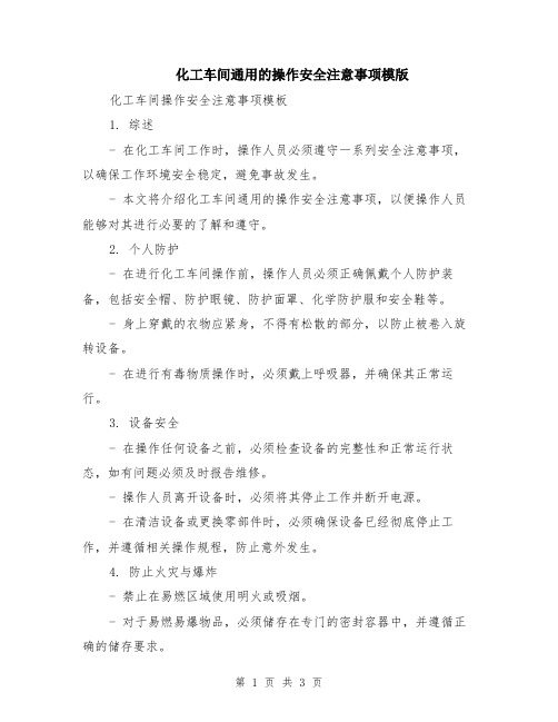 化工车间通用的操作安全注意事项模版