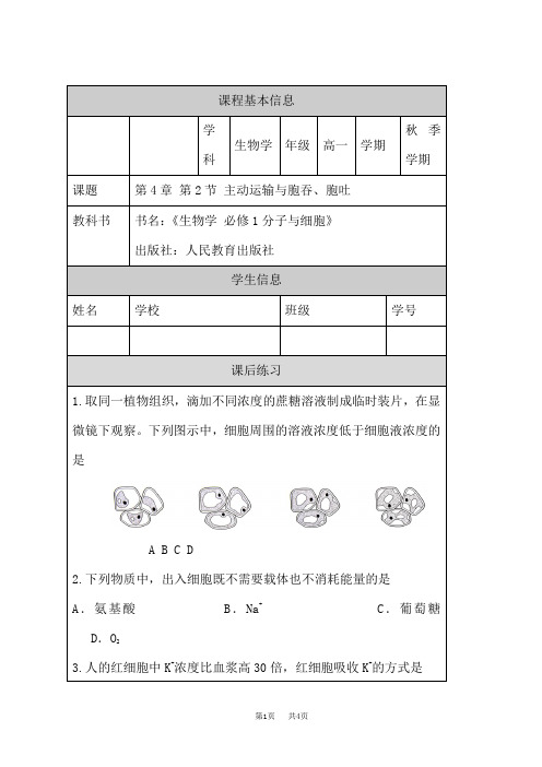 人教版高中生物必修第1册 主动运输与胞吞、胞吐-练习题