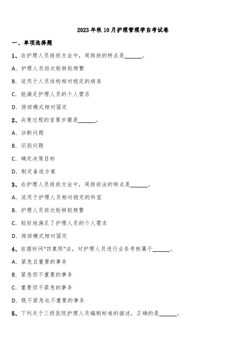 2023年秋10月护理管理学自考试卷含解析